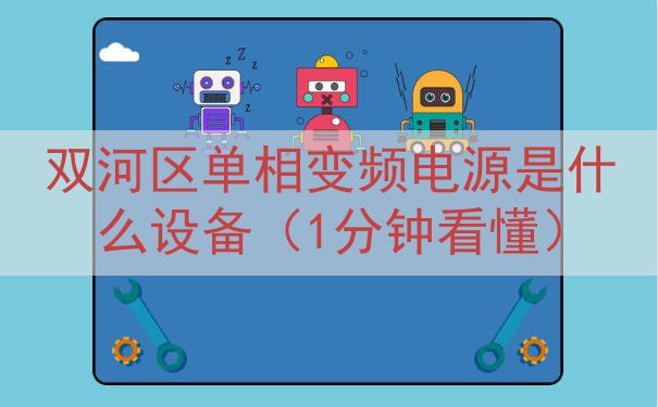 双河区单相变频电源是什么设备（1分钟看懂）