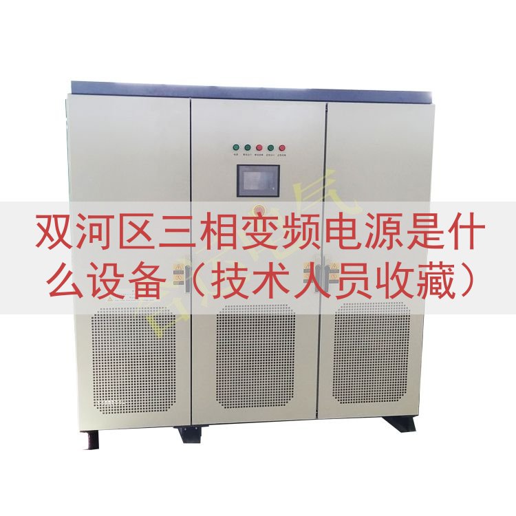 双河区三相变频电源是什么设备（技术人员收藏）