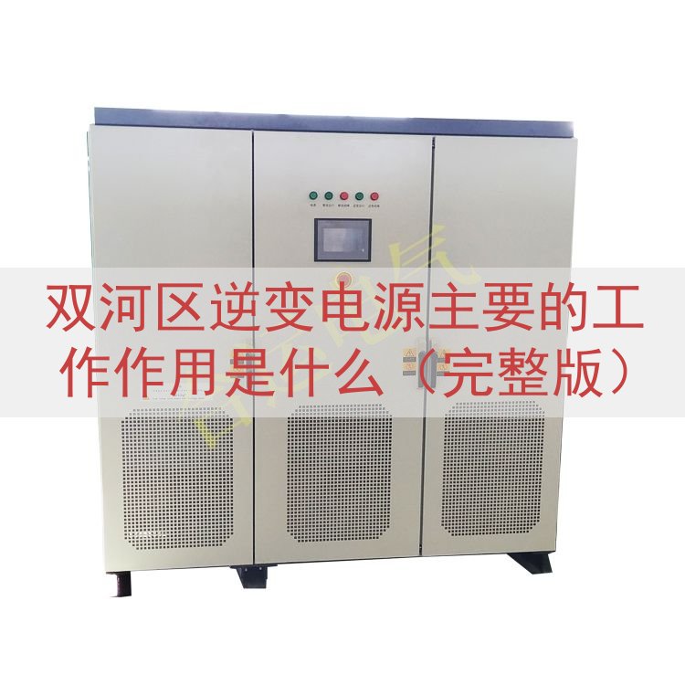 双河区逆变电源主要的工作作用是什么（完整版）