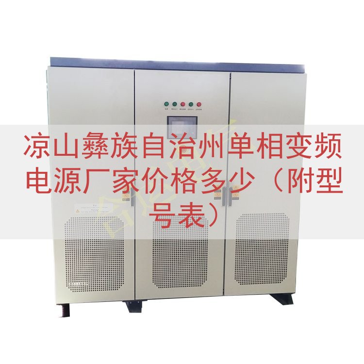 凉山彝族自治州单相变频电源厂家价格多少（附型号表）