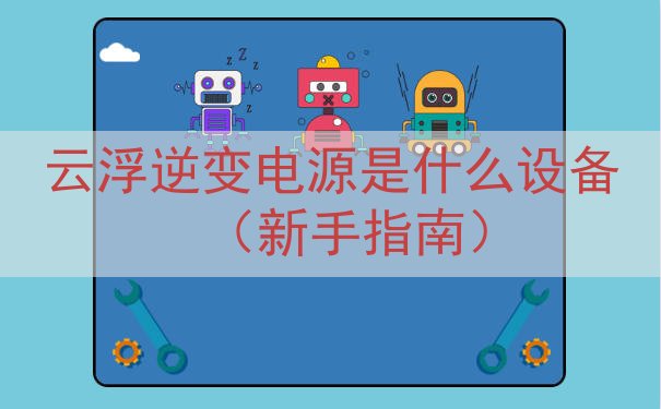 云浮逆变电源是什么设备（新手指南）