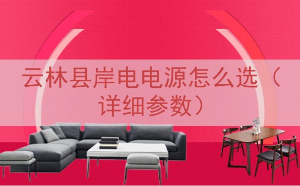 云林县岸电电源怎么选（详细参数）