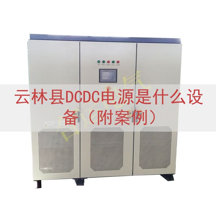 云林县DCDC电源是什么设备（附案例）