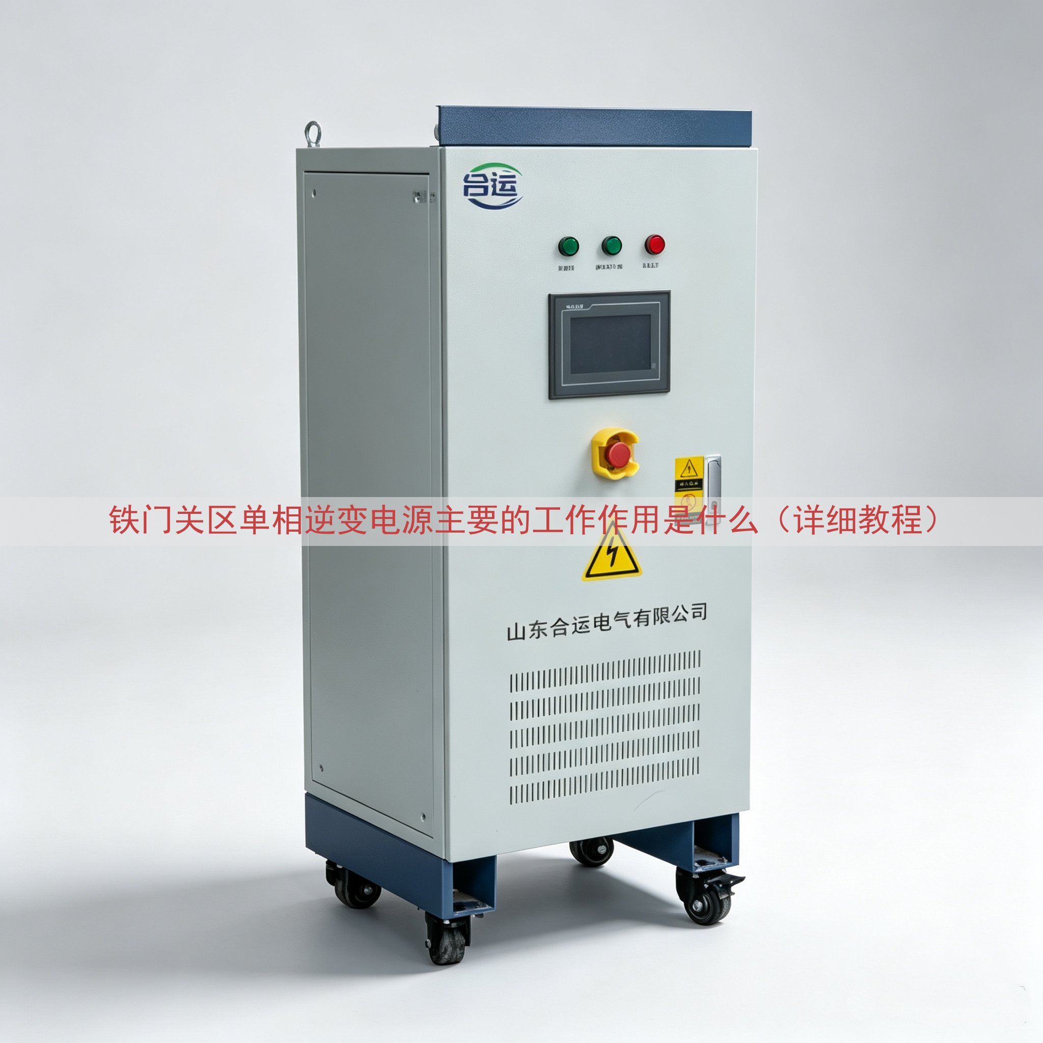 铁门关区单相逆变电源主要的工作作用是什么（详细教程）