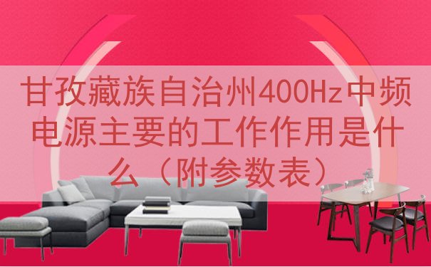 甘孜藏族自治州400Hz中频电源主要的工作作用是什么（附参数...