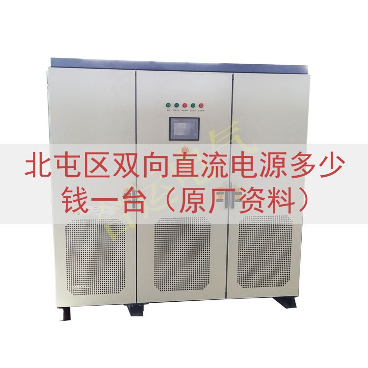 北屯区双向直流电源多少钱一台（原厂资料）