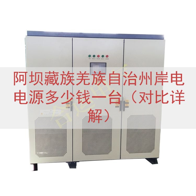 阿坝藏族羌族自治州岸电电源多少钱一台（对比详解）