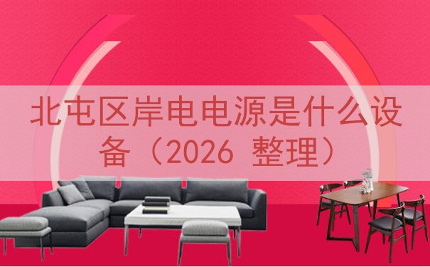 北屯区岸电电源是什么设备（2026 整理）