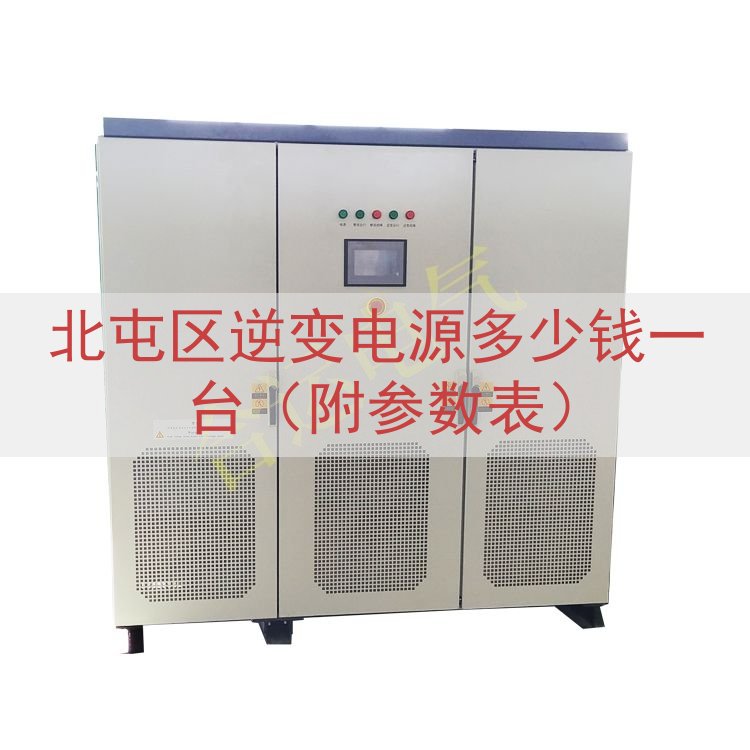 北屯区逆变电源多少钱一台（附参数表）