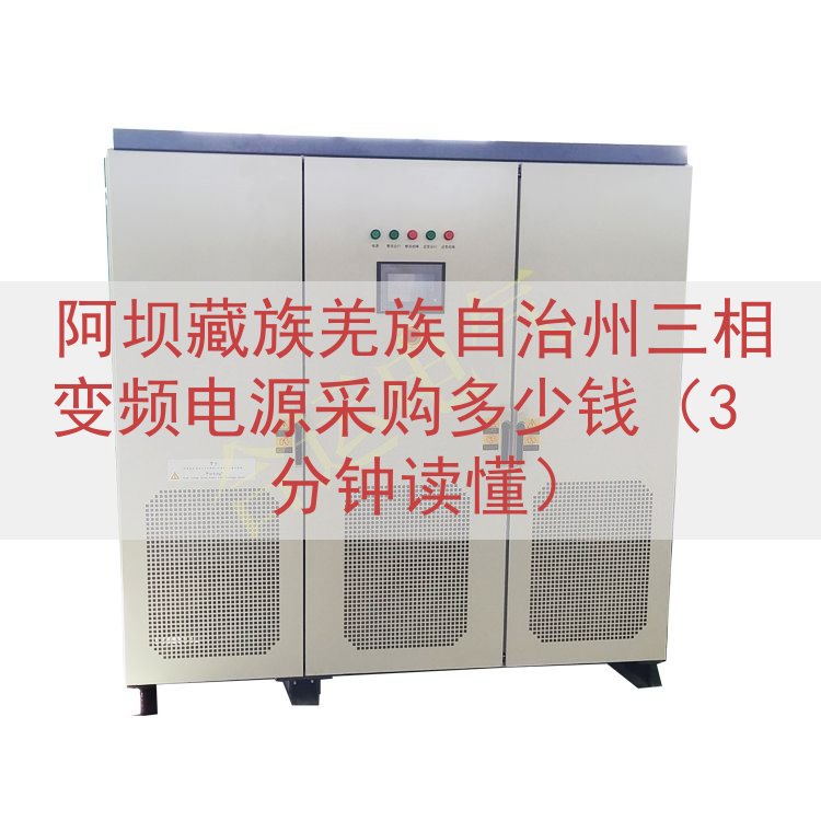 阿坝藏族羌族自治州三相变频电源采购多少钱（3 分钟读懂）