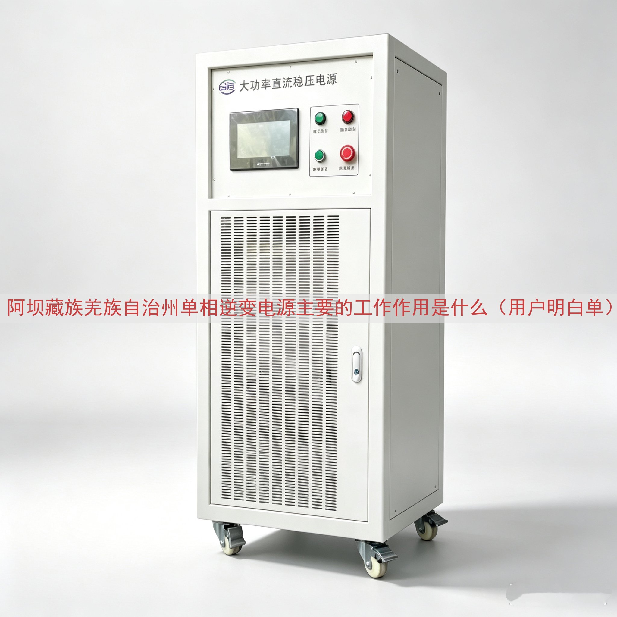 阿坝藏族羌族自治州单相逆变电源主要的工作作用是什么（用户明白...