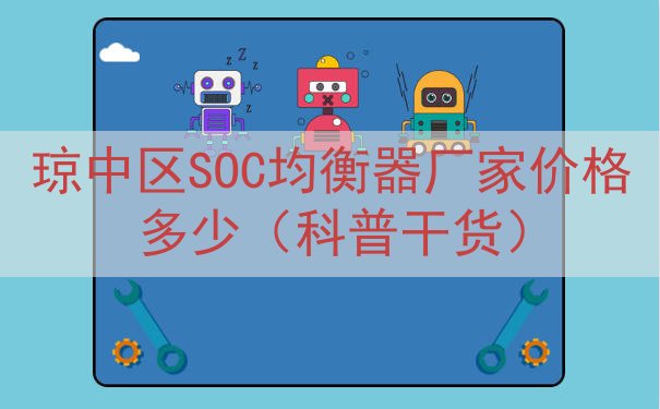 琼中区SOC均衡器厂家价格多少（科普干货）