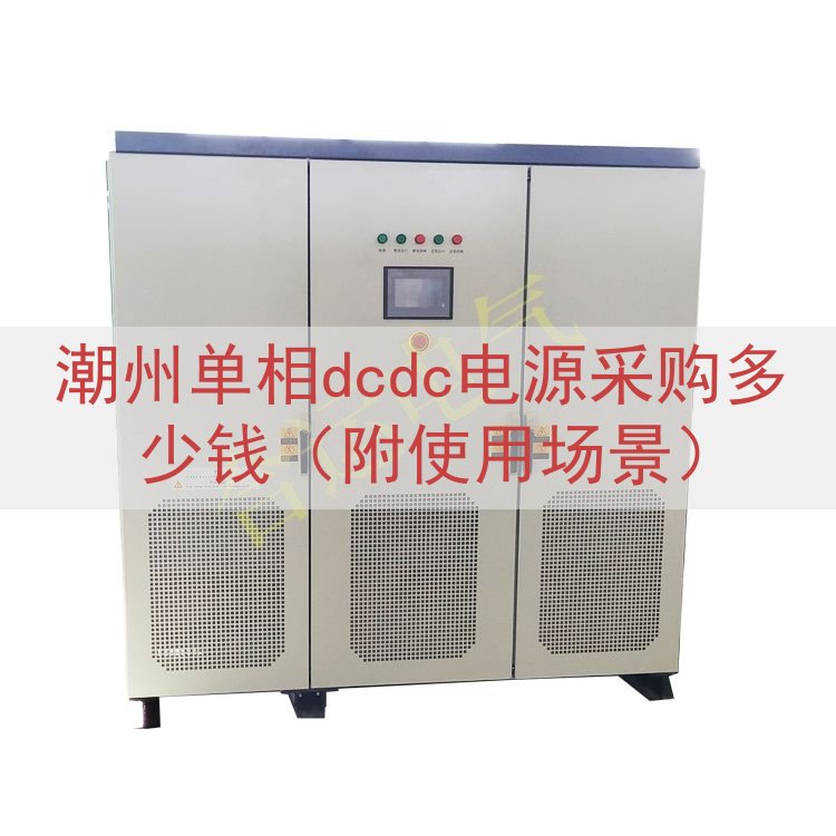 潮州单相dcdc电源采购多少钱（附使用场景）