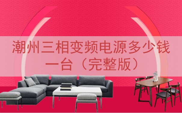 潮州三相变频电源多少钱一台（完整版）