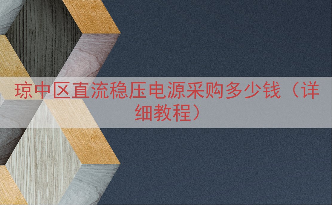 琼中区直流稳压电源采购多少钱（详细教程）