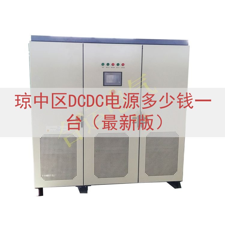 琼中区DCDC电源多少钱一台（最新版）