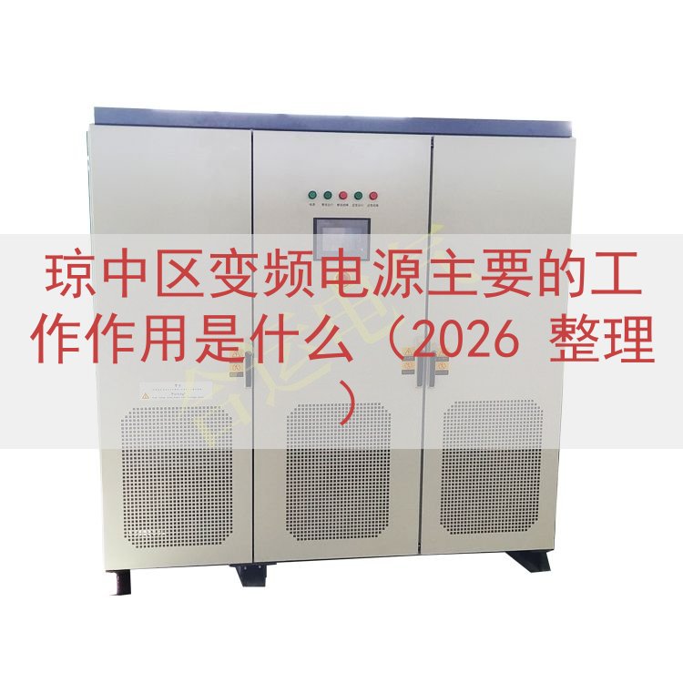 琼中区变频电源主要的工作作用是什么（2026 整理）