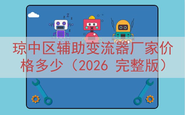 琼中区辅助变流器厂家价格多少（2026 完整版）