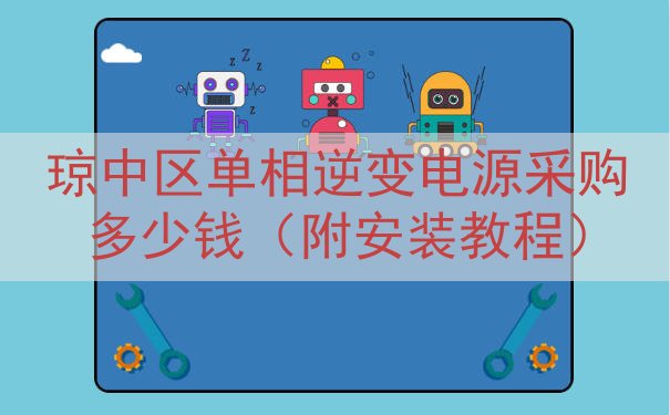 琼中区单相逆变电源采购多少钱（附安装教程）