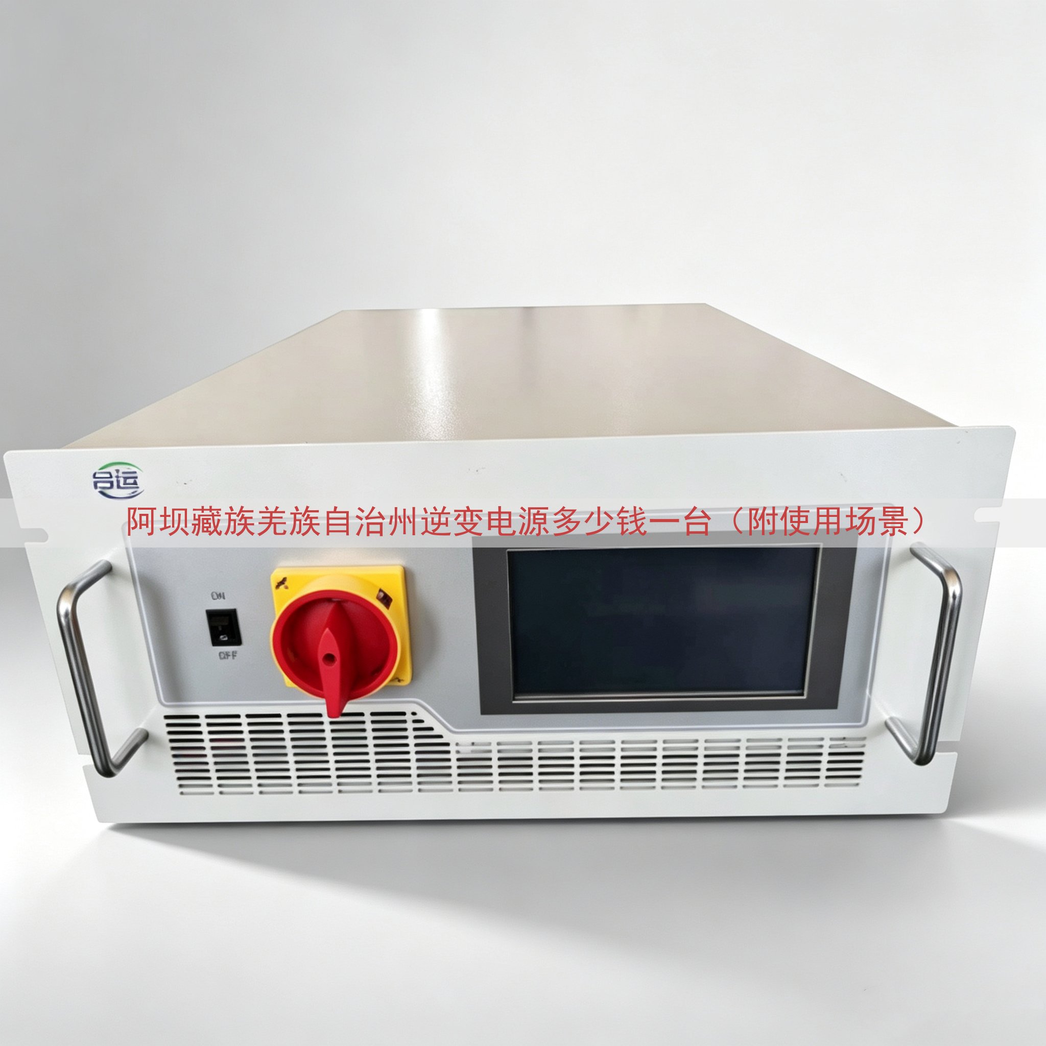 阿坝藏族羌族自治州逆变电源多少钱一台（附使用场景）