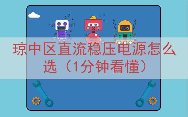 琼中区直流稳压电源怎么选（1分钟看懂）
