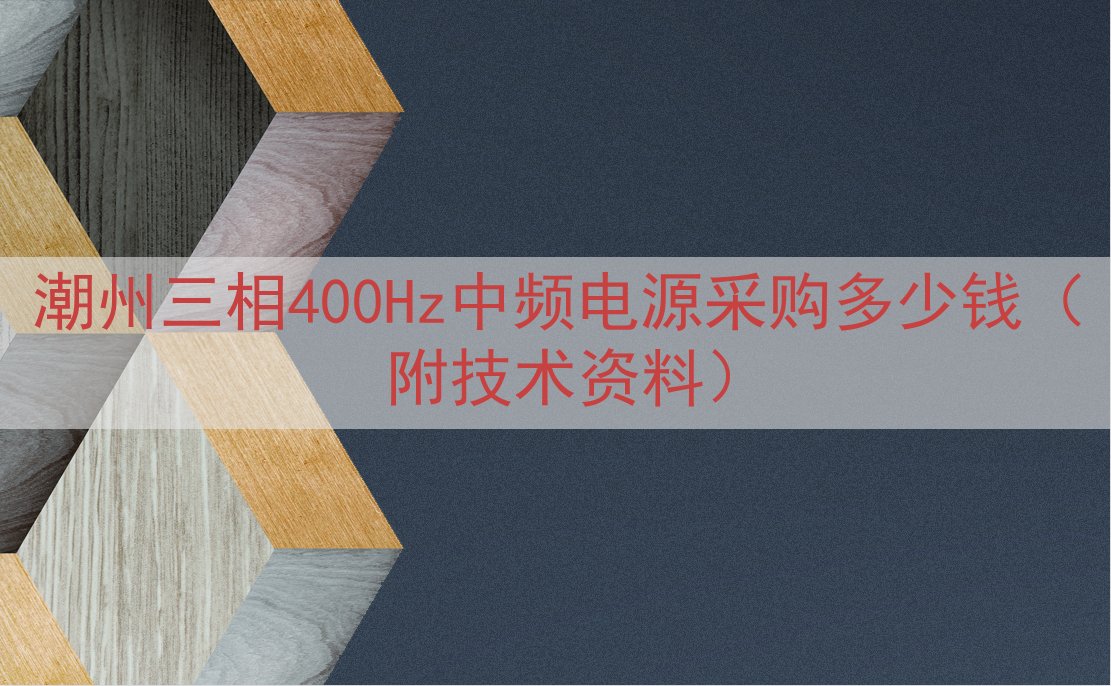 潮州三相400Hz中频电源采购多少钱（附技术资料）