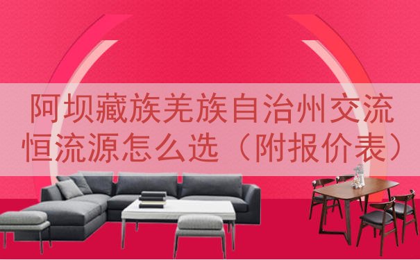 阿坝藏族羌族自治州交流恒流源怎么选（附报价表）