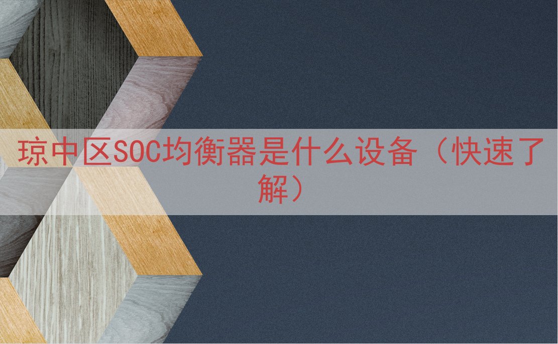 琼中区SOC均衡器是什么设备（快速了解）
